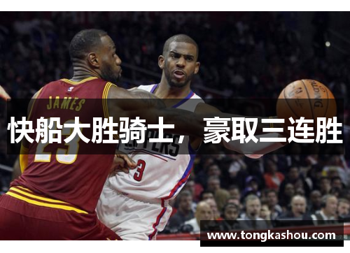 快船大胜骑士，豪取三连胜