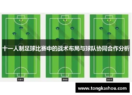 十一人制足球比赛中的战术布局与球队协同合作分析