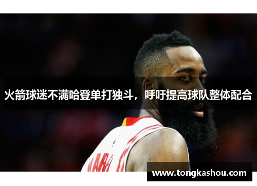 火箭球迷不满哈登单打独斗，呼吁提高球队整体配合