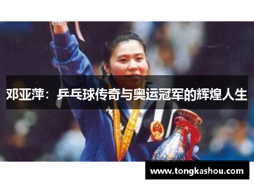 邓亚萍：乒乓球传奇与奥运冠军的辉煌人生