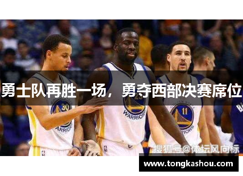 勇士队再胜一场，勇夺西部决赛席位