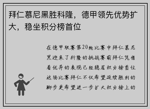 拜仁慕尼黑胜科隆，德甲领先优势扩大，稳坐积分榜首位