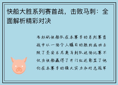 快船大胜系列赛首战，击败马刺：全面解析精彩对决