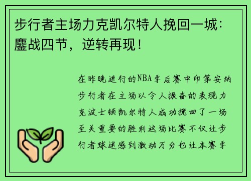 步行者主场力克凯尔特人挽回一城：鏖战四节，逆转再现！