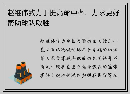 赵继伟致力于提高命中率，力求更好帮助球队取胜