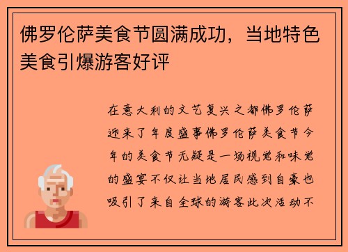 佛罗伦萨美食节圆满成功，当地特色美食引爆游客好评