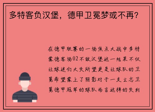 多特客负汉堡，德甲卫冕梦或不再？