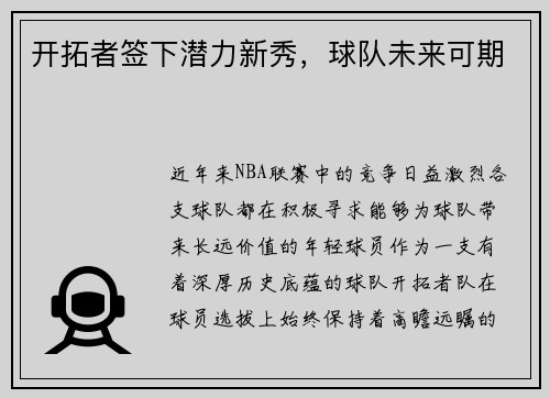 开拓者签下潜力新秀，球队未来可期