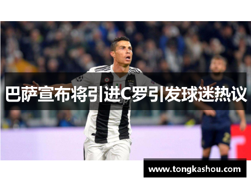 巴萨宣布将引进C罗引发球迷热议