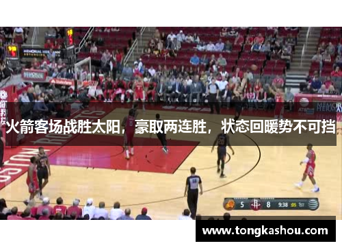 火箭客场战胜太阳，豪取两连胜，状态回暖势不可挡