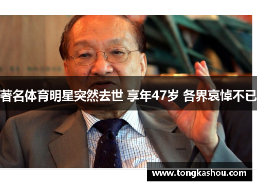著名体育明星突然去世 享年47岁 各界哀悼不已