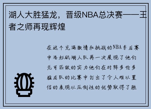 湖人大胜猛龙，晋级NBA总决赛——王者之师再现辉煌