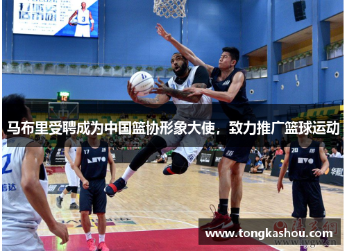 马布里受聘成为中国篮协形象大使，致力推广篮球运动