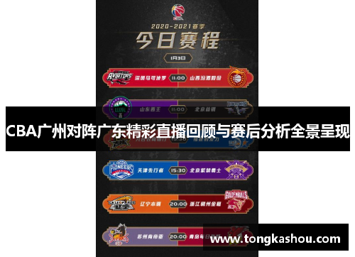 CBA广州对阵广东精彩直播回顾与赛后分析全景呈现