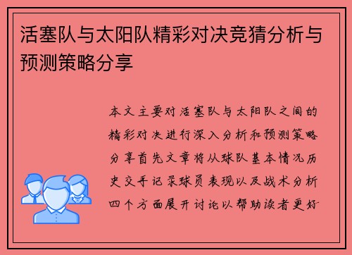 活塞队与太阳队精彩对决竞猜分析与预测策略分享