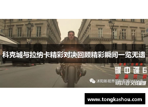 科克城与拉纳卡精彩对决回顾精彩瞬间一览无遗