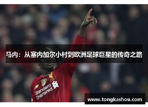 马内：从塞内加尔小村到欧洲足球巨星的传奇之路