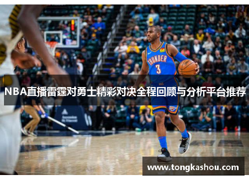 NBA直播雷霆对勇士精彩对决全程回顾与分析平台推荐