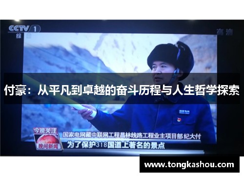 付豪：从平凡到卓越的奋斗历程与人生哲学探索