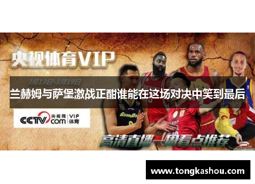 兰赫姆与萨堡激战正酣谁能在这场对决中笑到最后