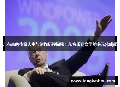 吉布森的传奇人生与创作历程探秘：从音乐到文学的多元化成就