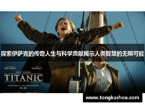 探索伊萨克的传奇人生与科学贡献揭示人类智慧的无限可能