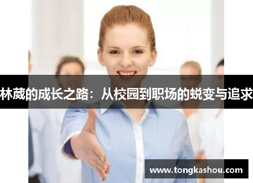 林葳的成长之路：从校园到职场的蜕变与追求