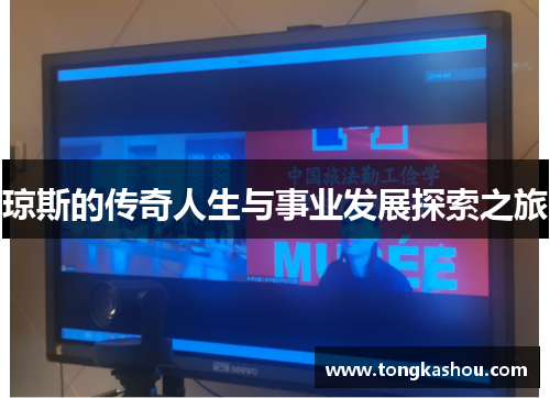 琼斯的传奇人生与事业发展探索之旅