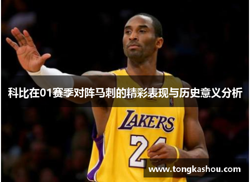 科比在01赛季对阵马刺的精彩表现与历史意义分析