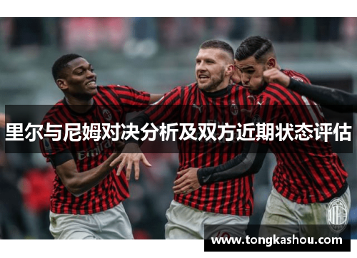 里尔与尼姆对决分析及双方近期状态评估
