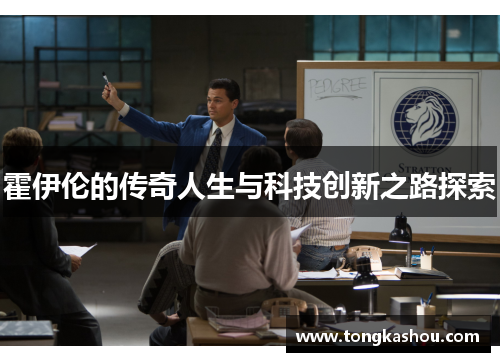 霍伊伦的传奇人生与科技创新之路探索