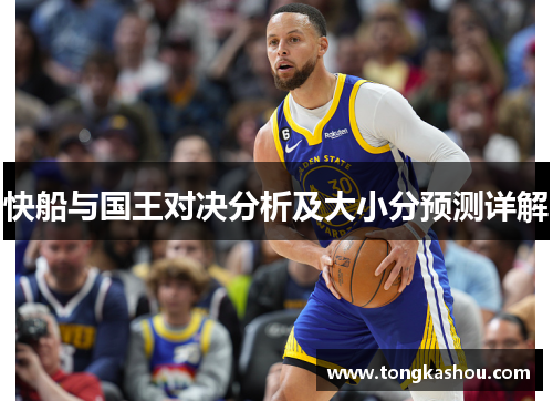 快船与国王对决分析及大小分预测详解