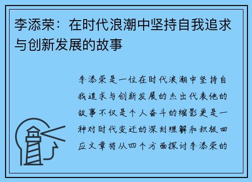 李添荣：在时代浪潮中坚持自我追求与创新发展的故事