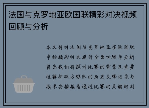 法国与克罗地亚欧国联精彩对决视频回顾与分析