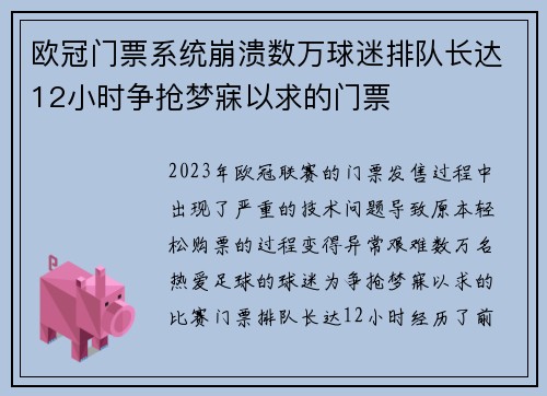 欧冠门票系统崩溃数万球迷排队长达12小时争抢梦寐以求的门票