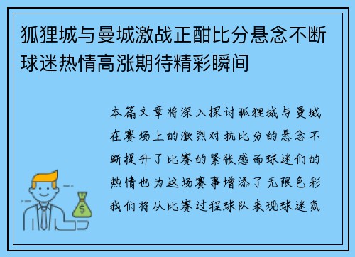 狐狸城与曼城激战正酣比分悬念不断球迷热情高涨期待精彩瞬间