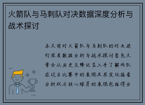 火箭队与马刺队对决数据深度分析与战术探讨