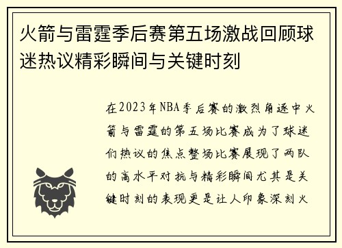 火箭与雷霆季后赛第五场激战回顾球迷热议精彩瞬间与关键时刻