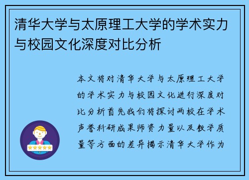 清华大学与太原理工大学的学术实力与校园文化深度对比分析
