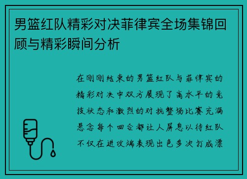 男篮红队精彩对决菲律宾全场集锦回顾与精彩瞬间分析