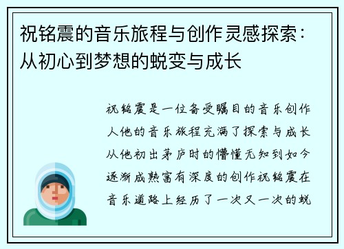 祝铭震的音乐旅程与创作灵感探索：从初心到梦想的蜕变与成长