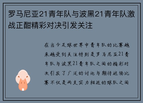 罗马尼亚21青年队与波黑21青年队激战正酣精彩对决引发关注