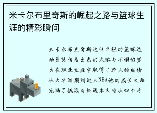 米卡尔布里奇斯的崛起之路与篮球生涯的精彩瞬间